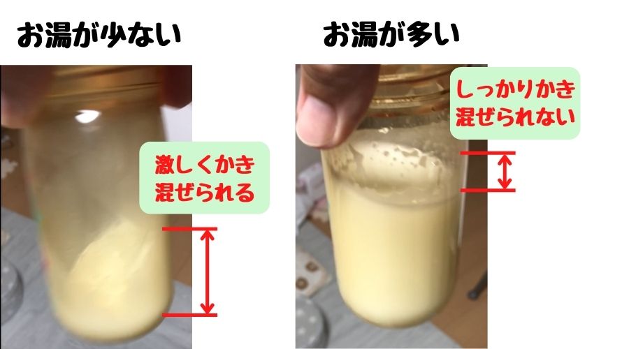 お湯が少ない場合と多い場合の、粉ミルク掻き混ぜ比較