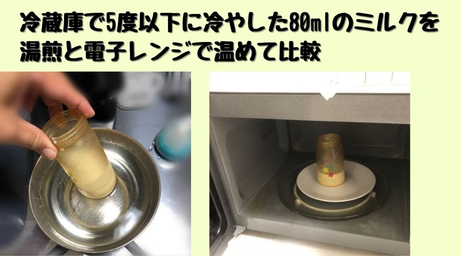 湯煎と電子レンジでミルクの温まり具合を比較