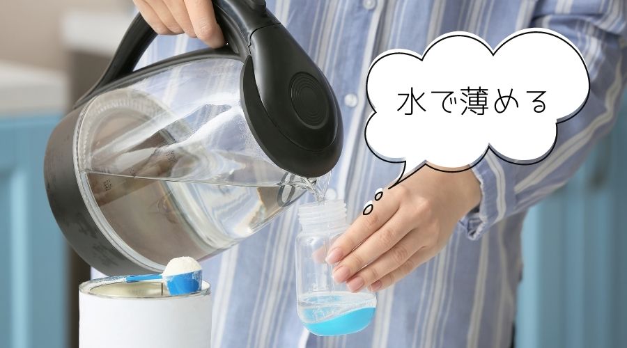 粉ミルクをお湯で薄めている