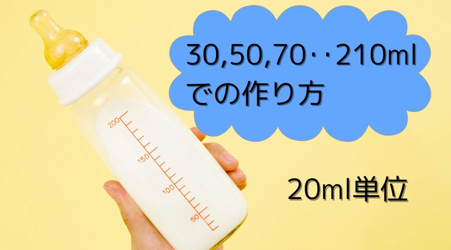 30~210ml粉ミルクの作り方