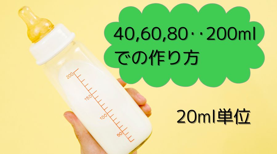 40~200mlの粉ミルクの作り方