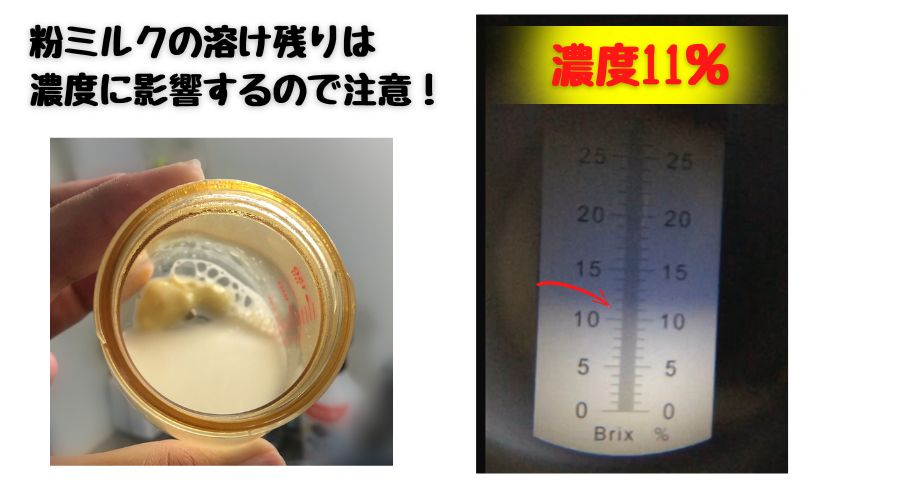 溶け残った粉ミルクを濃度計で測定