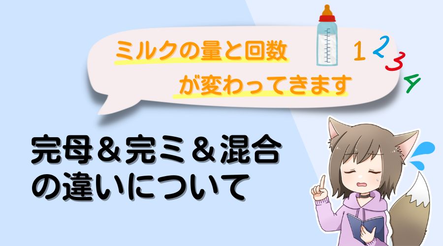 記事の表紙タイトルで『完母と完ミと混合の違い』