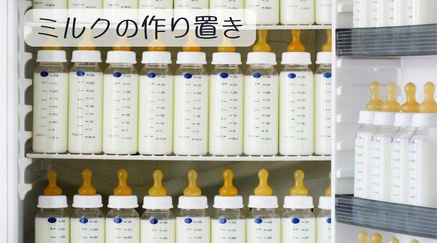 冷蔵庫にミルクの入った哺乳瓶がたくさん入っている