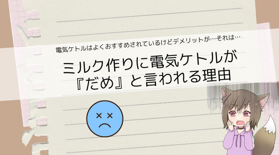 記事の表紙タイトルで『ミルク作りに電気ケトルがだめと言われる理由』