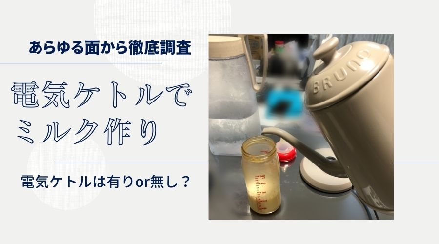 記事の表紙タイトルで『電気ケトルでミルク作り』