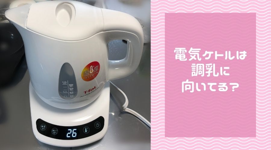 電気ケトルは調乳に向いているのか？