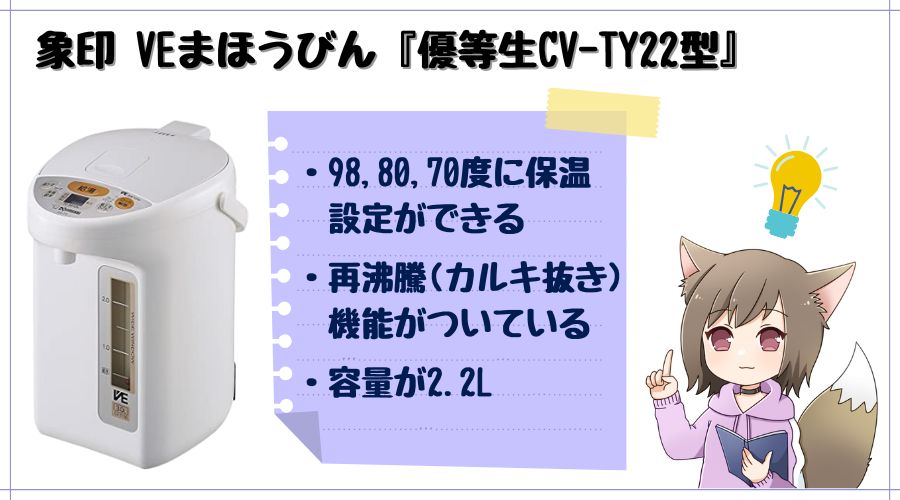 ミルク作りで使う電気ポット『象印のVEまほうびん優等生CV-TY22型』