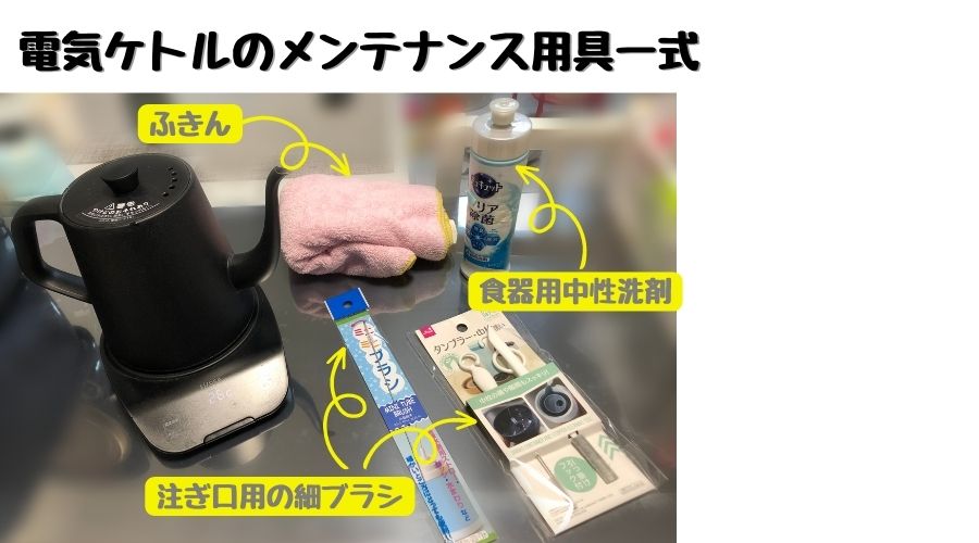 電気ケトルのメンテナンス用具一式