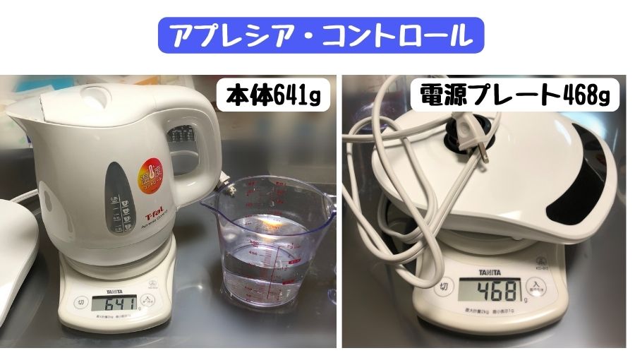 電気ケトルの本体と電源プレートの重さを測定