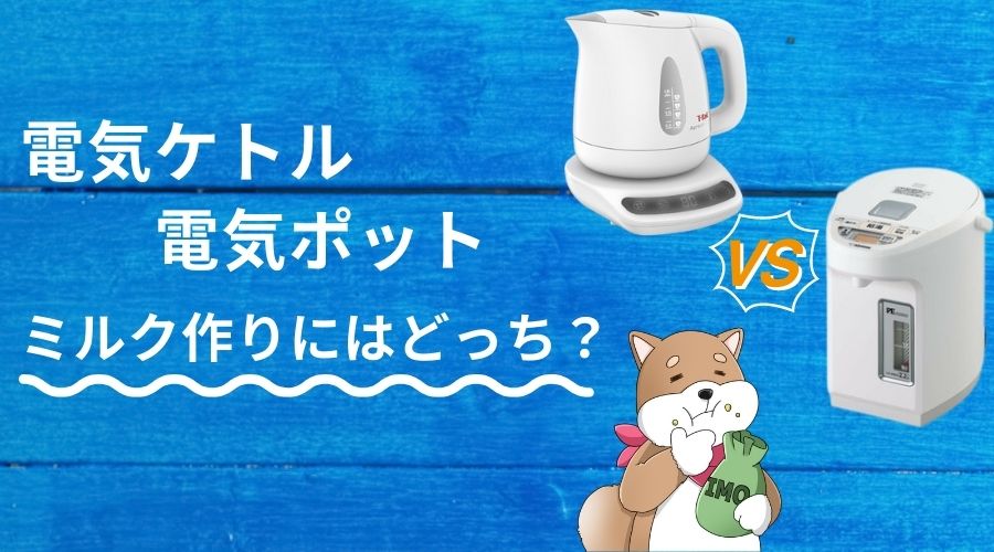 記事の表紙タイトルで『ミルク作りに使うなら電気ポットと電気ケトルどっち？』