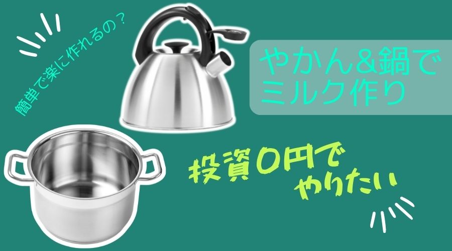 記事の表紙タイトルで『やかんや鍋でミルク作り、投資0円でやりたい！』