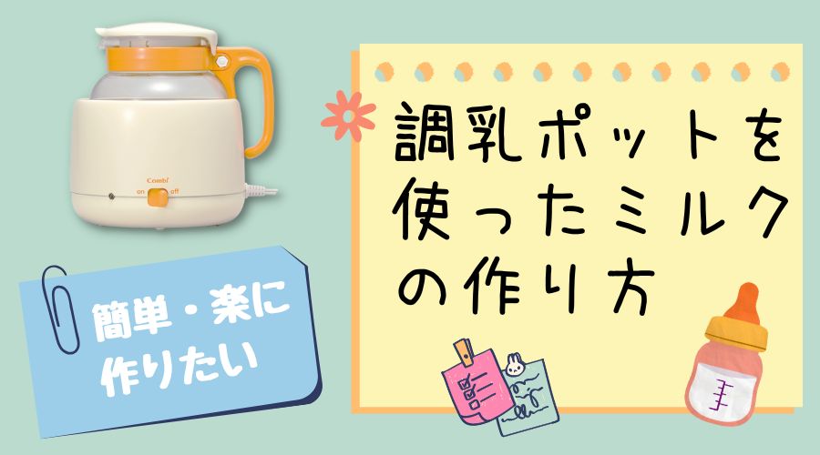 素敵な combi 調乳じょーず ミルク 保温ポット 新品未使用