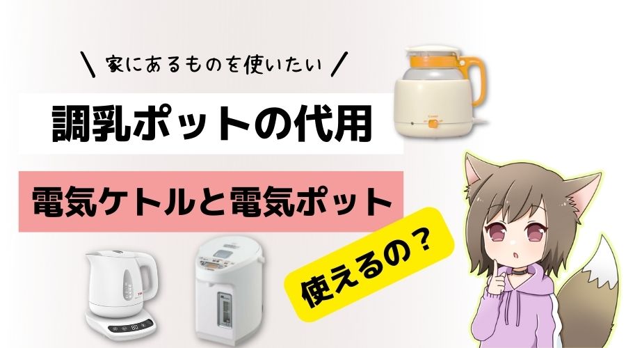 記事の表紙タイトルで『調乳ポットの代用として電気ケトルと電気ポットは使えるの？』