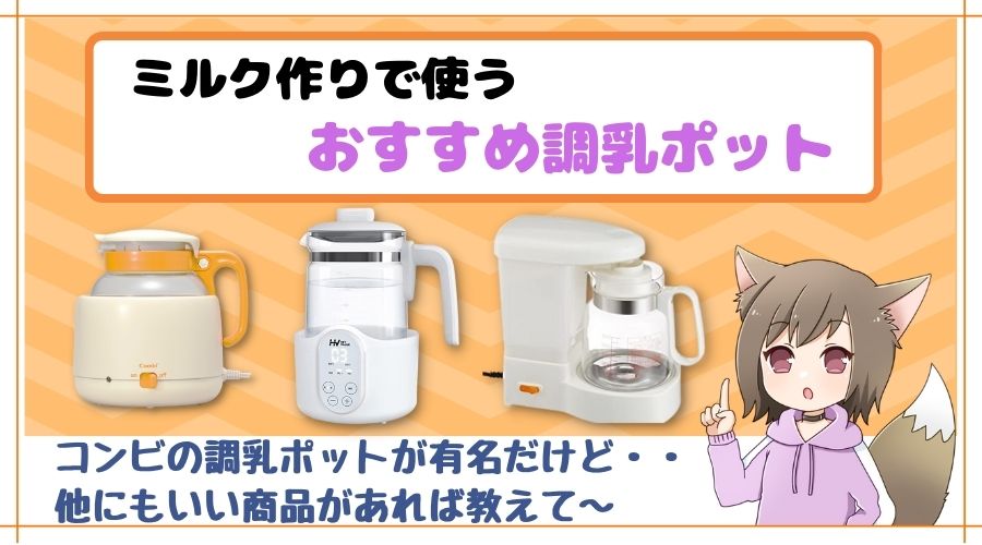 記事の表紙タイトルで『ミルク作りで使うおすすめの調乳ポット』