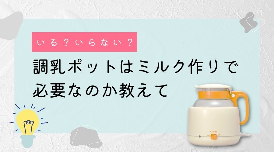 記事の表紙タイトルで『調乳ポットはミルク作りで必要なのか教えて』