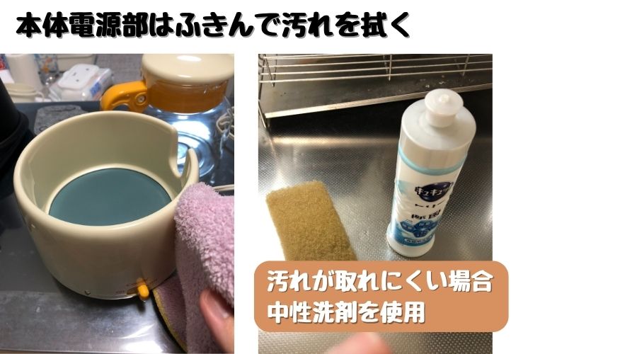 調乳ポット本体電源部の清掃