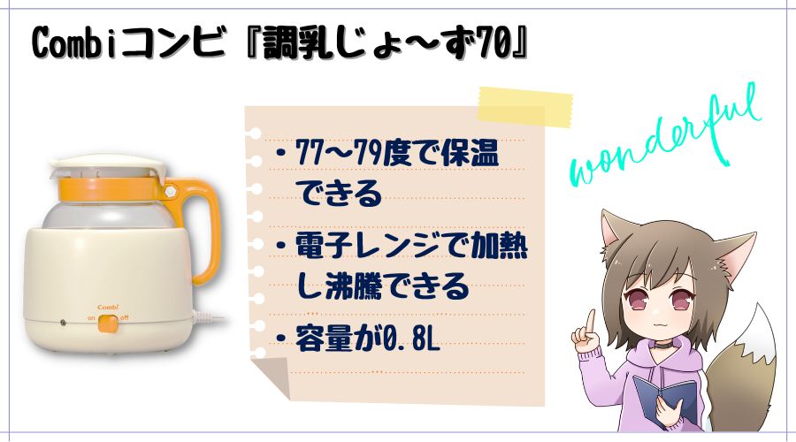 コンビ『調乳じょ～ず70』の製品について紹介