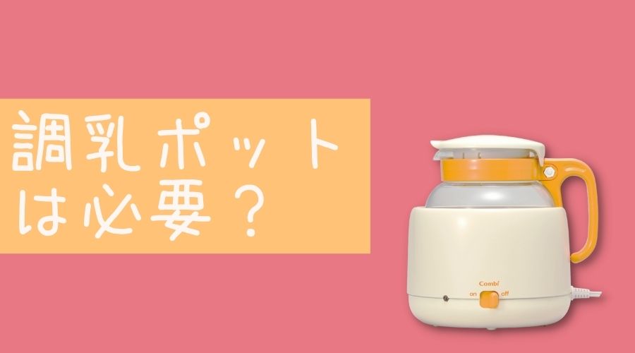 調乳ポットが置かれている