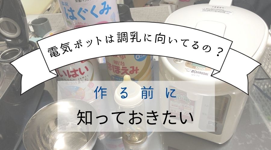 電気ポットは調乳に向いているの？