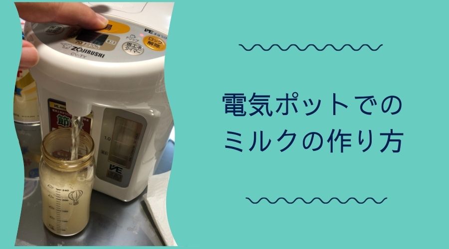 電気ポットでのミルクの作り方