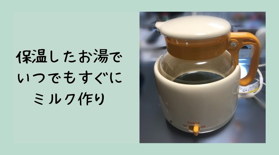 お湯の入った調乳ポットが置かれている