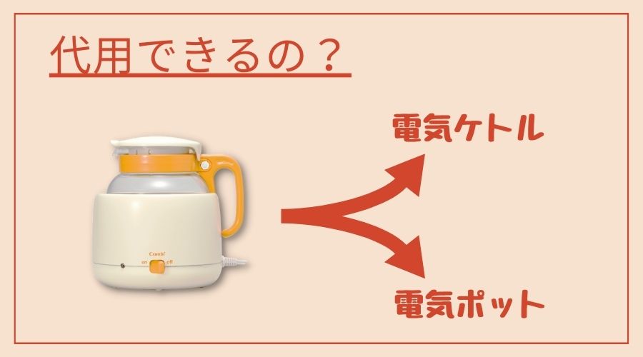 調乳ポットの代用で電気ケトルと電気ポットの両方が使える