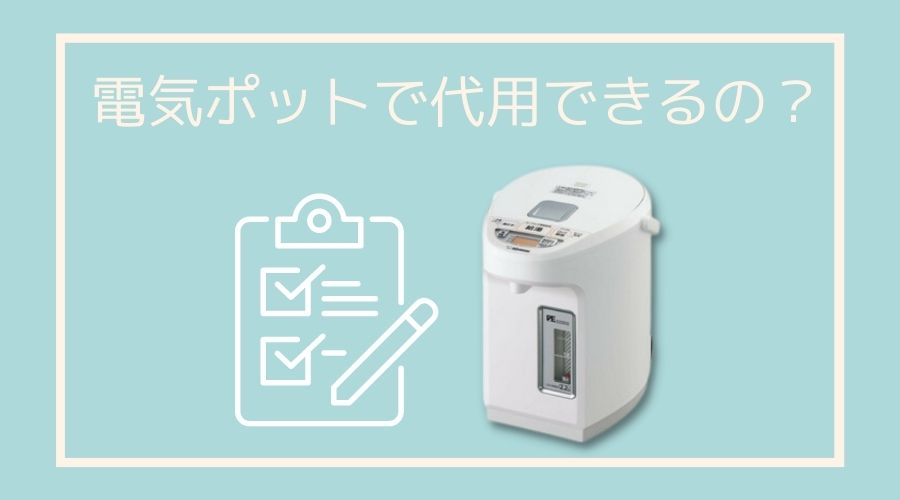 電気ポットで調乳ポットの代用する