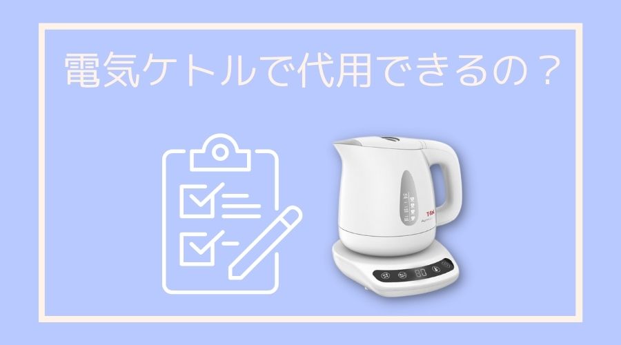 電気ケトルで調乳ポットの代用する