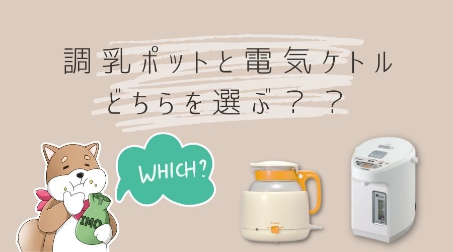 ミルク作りで調乳ポットと電気ポットのどちらを選ぶ？