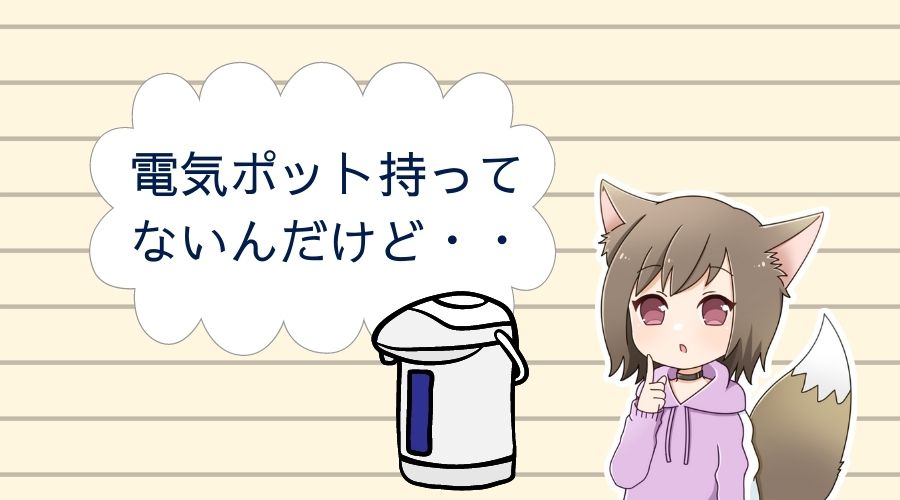 電気ポット持ってない場合、ミルク作りはどうしたらいいのか？疑問に思っている女の子。