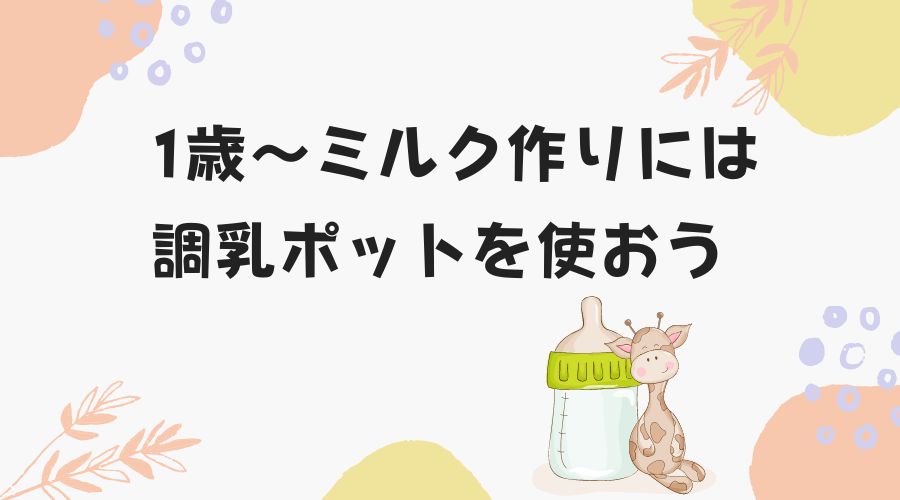 1歳からのミルク作りには調乳ポット