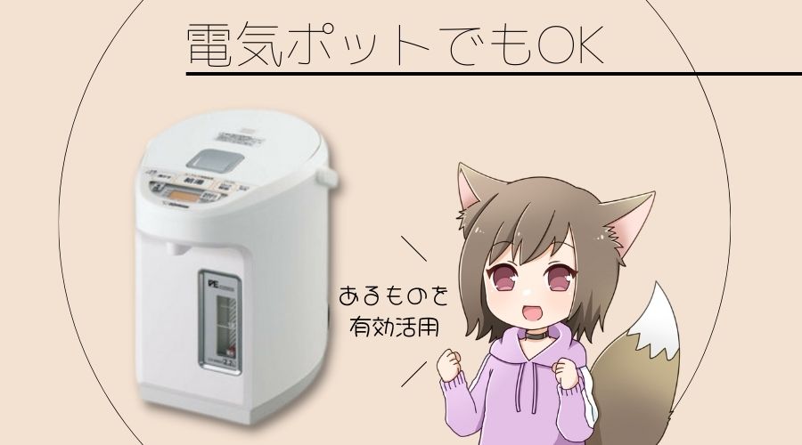 ミルク作りは電気ポットでもOK