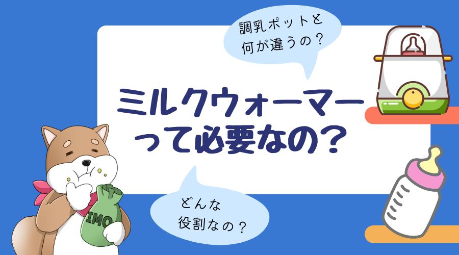 記事の表紙タイトルで『ミルクウォーマーって必要なの？』