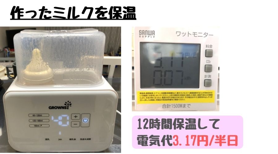 ミルクウォーマーでミルクを保温するのにかかる電気代