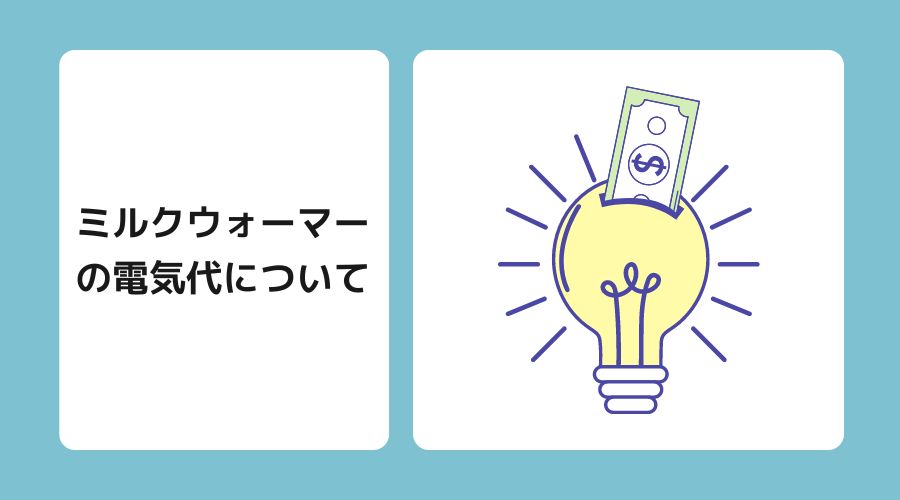 ミルクウォーマーの電気代はいくらか