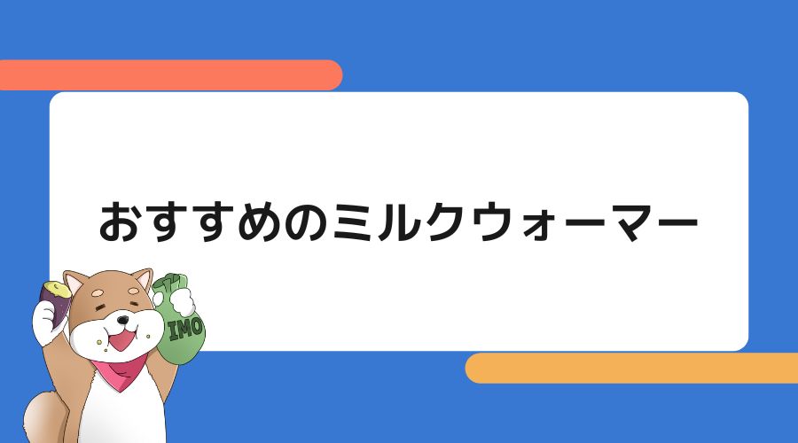 おすすめのミルクウォーマーについて解説