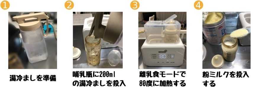 ミルクウォーマーでミルクを作る手順1