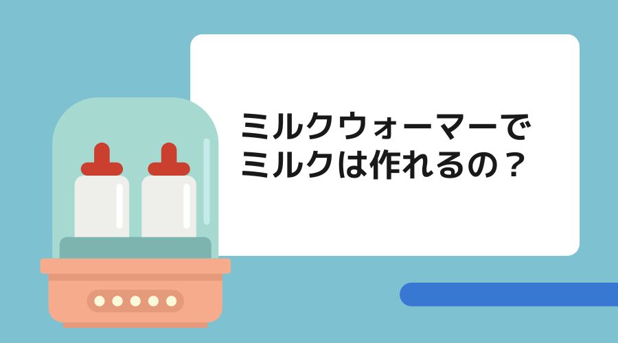 ミルクウォーマーでミルクを作れるのか解説