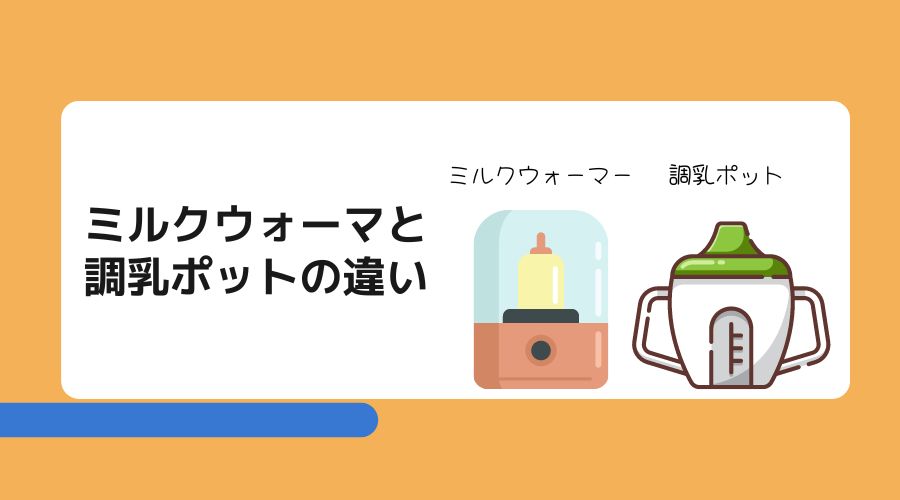 ミルクウォーマーと調乳ポットの違いを解説