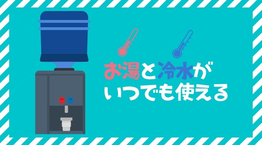 ウォーターサーバーの温水と冷水機能を使ってミルクを作っている