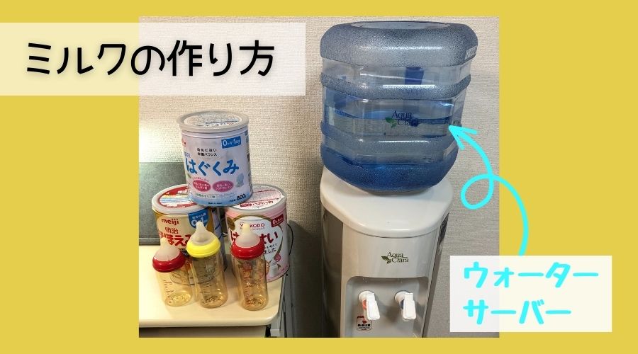 ウォーターサーバーと色んな種類のミルクと哺乳瓶