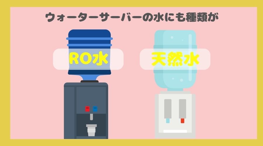 ウォーターサーバーにはRO水と天然水の2種類がある