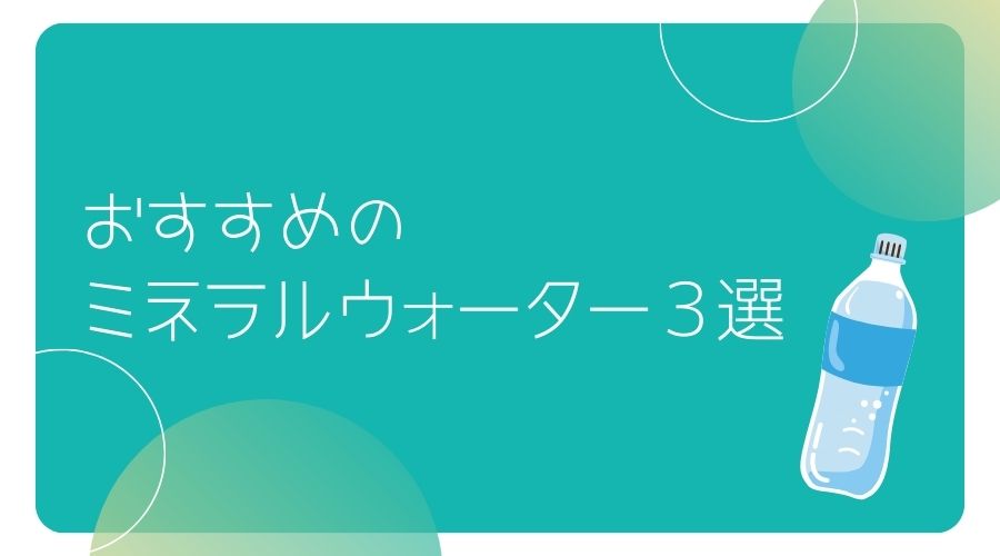 おすすめのミネラルウォーター3選