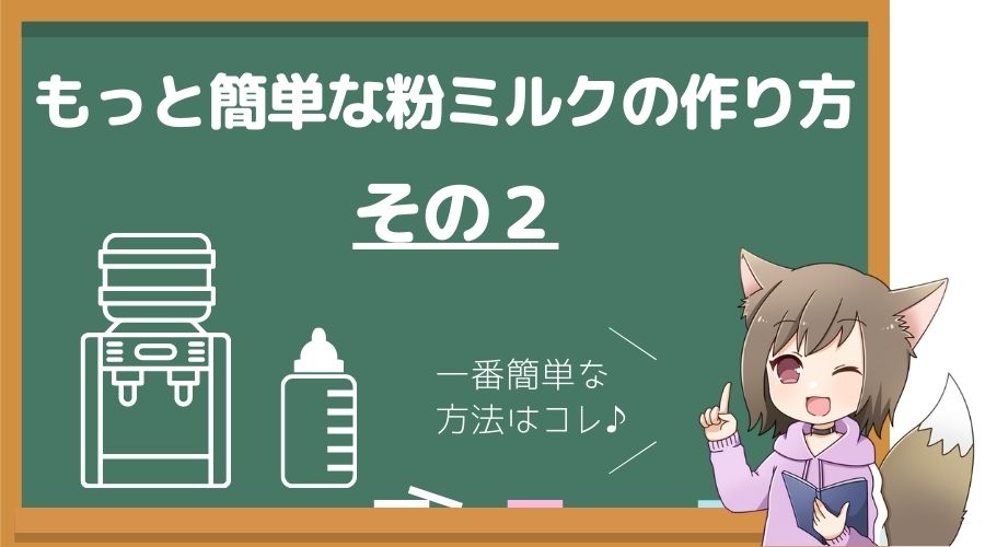 簡単な粉ミルクの作り方その2を女性が説明