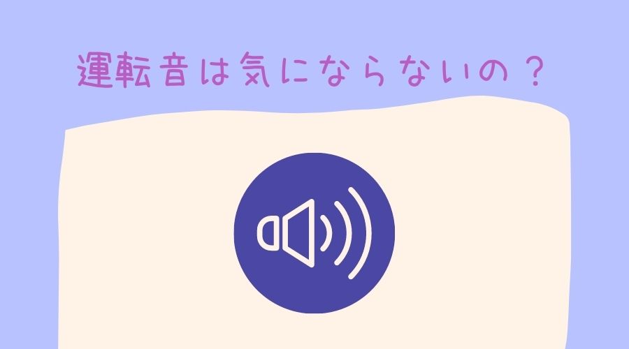 アクアクララの稼働音