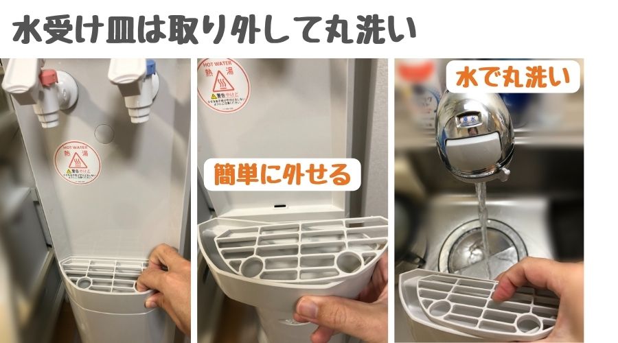 アクアクララの水受け部の清掃をしている