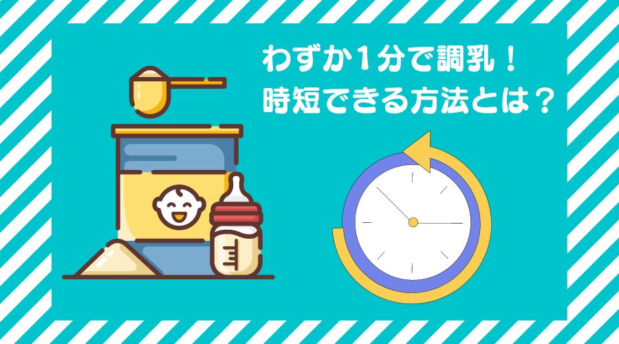 記事の表紙タイトルで『わずか1分で調乳できる方法』