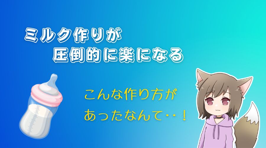 記事の表紙タイトルで『ミルク作りが圧倒的に楽になる方法』