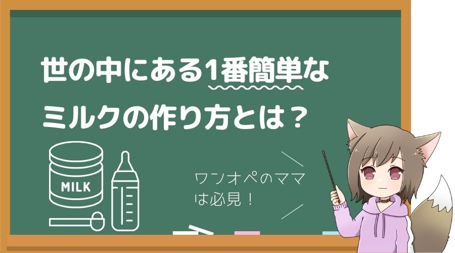 記事の表紙タイトルで『世の中にある1番簡単なミルクの作り方とは？』